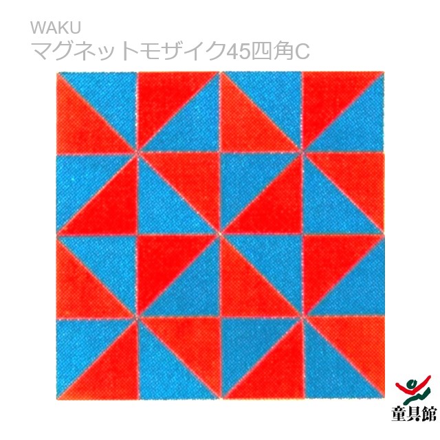 WAKU　マグネットモザイク45四角C　童具館【『童具共育』バックナンバープレゼント中】