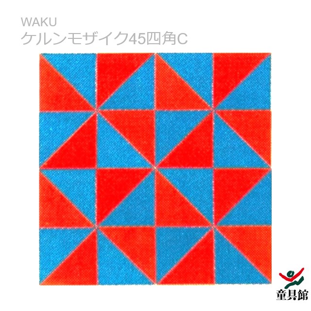 楽天市場】WAKU ケルンモザイク45四角A9 童具館 : おもちゃの国 オズ