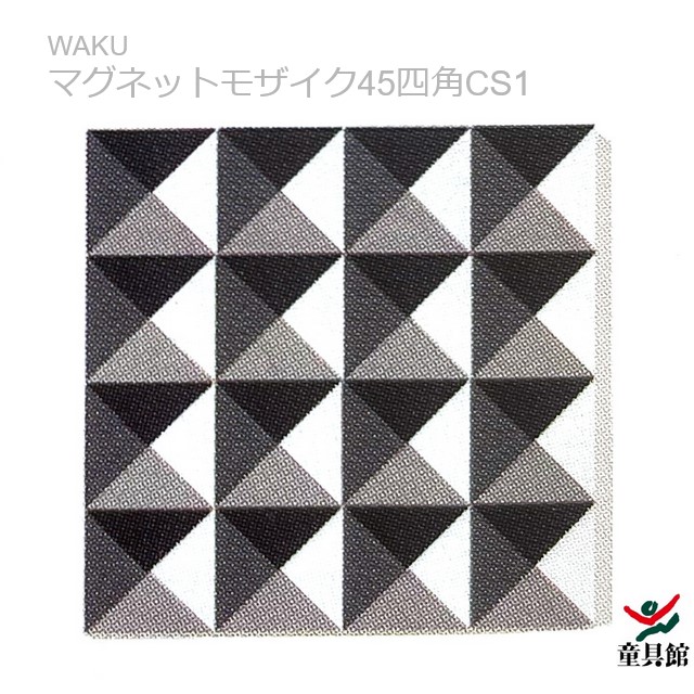 WAKU 磁石モザイック45四角CS1 童具館【『童具共育』バックナンバー差し上げ物中】 知育玩具・学習玩具-その他-おもちゃ
