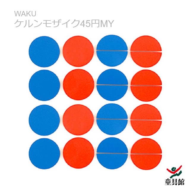WAKU ケルンモザイック45円MY 童具館【『童具共育』バックナンバー差し上げ物中】 おもちゃ-ブロック