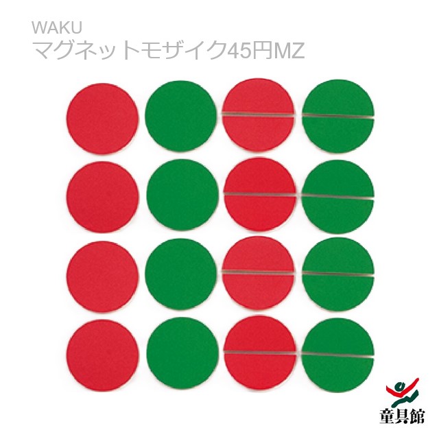 WAKU 磁石モザイック45円MZ 童具館 その他-知育玩具・学習玩具