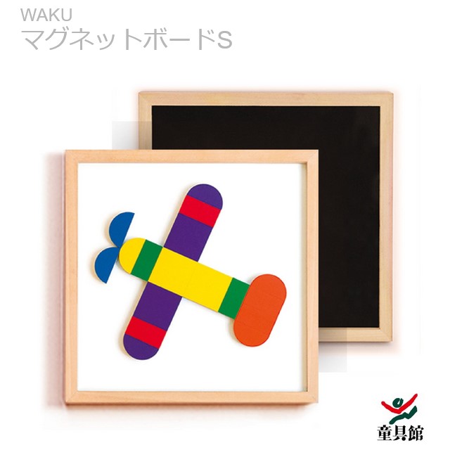 WAKU 磁石ゲーム盤S 童具館ラッピング無料