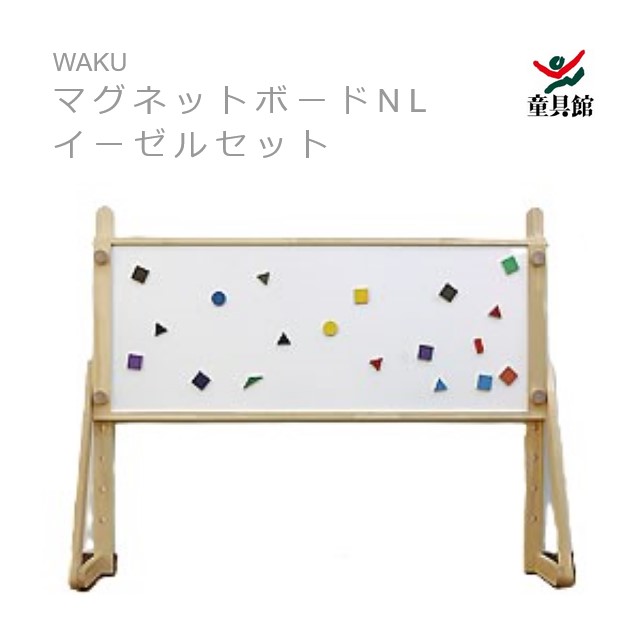 WAKU 磁石ゲーム盤NL画架書き割り 童具館【『童具共育』バックナンバー差し上げ物中】