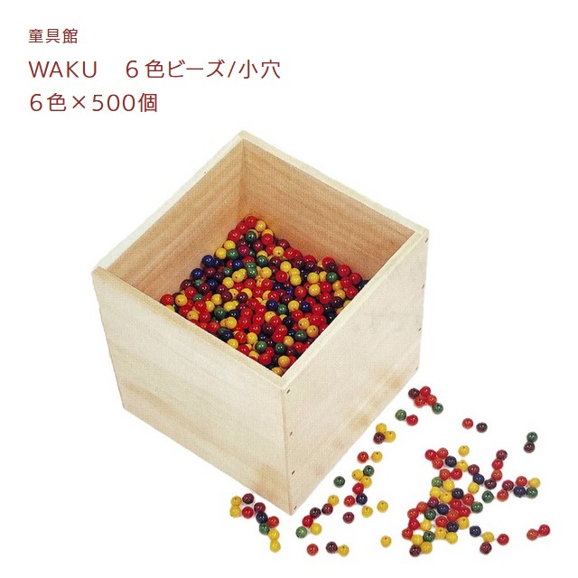 WAKU ６色ビーズ/小穴（６色×５００個入り口・入口） 童具館【『童具共育』バックナンバー差し上げ物中】ラッピング無料