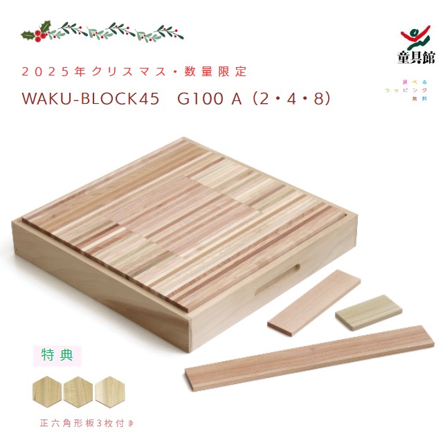 童具館　積み木　WAKU-BLOCK45H0とH6の 2つセット WAKU-BLOCK45 H0 【予約・納期は数カ月】 (童具館） – 木のおもちゃ