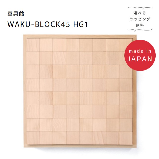 【カタログとコレクションブック付き】WAKU-BLOCK45/HG1（新タイプ木箱）WAKU　童具館 和久　積み木 　wakublock　選べるラッピング無料