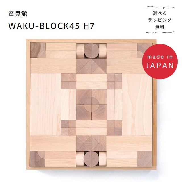 希少品】童具館 おどろ木 ワクブロック WAKU 6センチ基尺 積み木