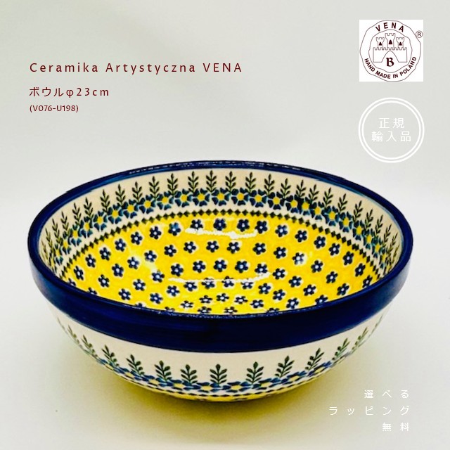 ボウル φ23cm　(V076-U198)　Ceramika Artystyczna VENA［ヴェナ］ポーランド食器