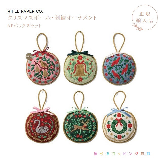 クリスマスボール・刺・墸オーナメント・6P ボックスセット　Rifle Paper Co.　ライフルペーパー【2025年冬新商品】【選べるラッピング無料】