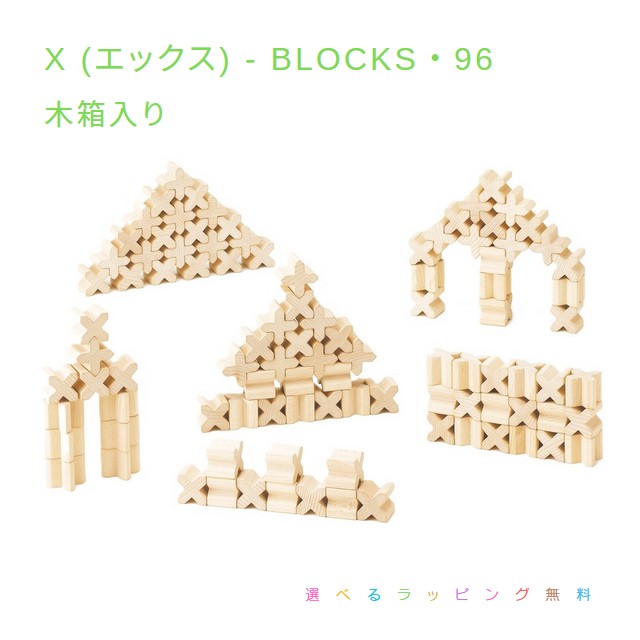 セレクタ 　X-BLOCKS 96　エックス・ブロックス　木箱入り【選べるラッピング無料】木のおもちゃ