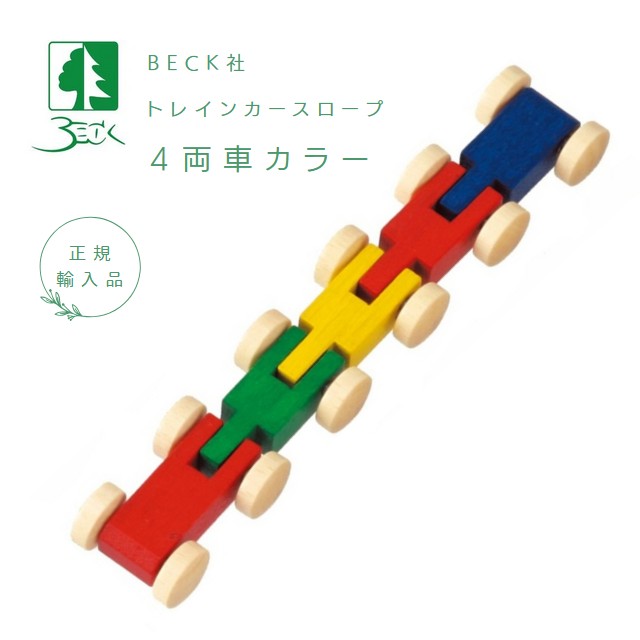 楽天市場】べック社 トレインカースロープ （クネクネバーン 大