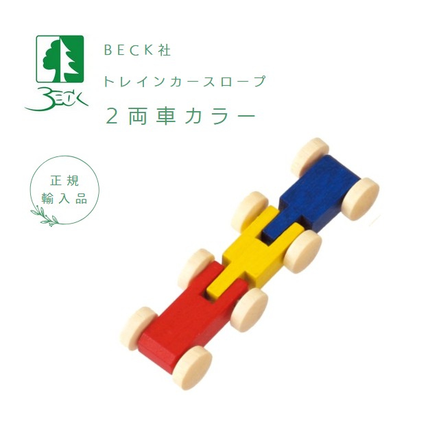 BECK ドイツ製 トレインカースロープ　クネクネバーン大 ベック社トレインカースロープクネクネバーンLaufbahnドイツ製