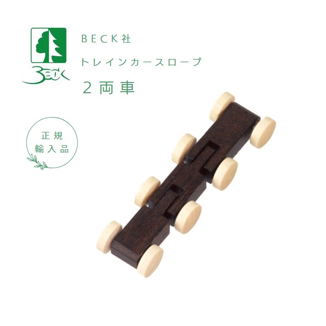 トレインカースロープ トレインカースロープ | ヨーロッパの木製のおもちゃ、積木は