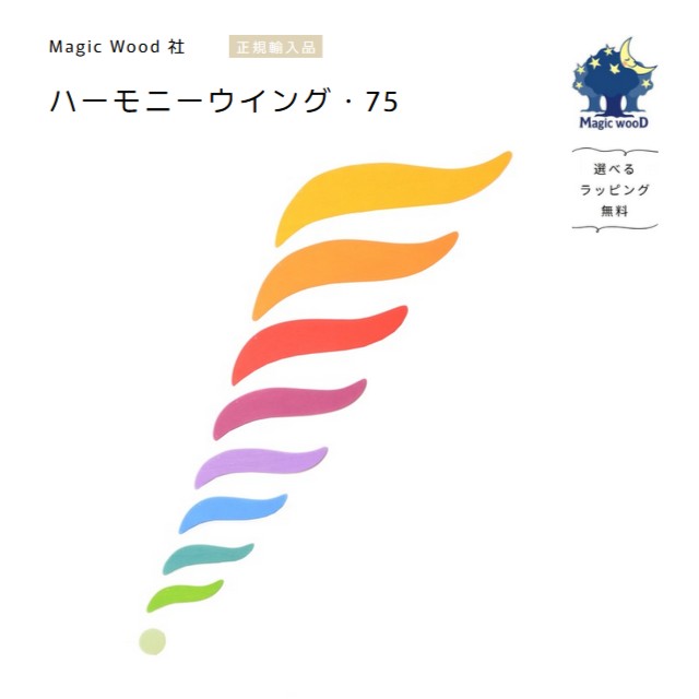 可動 音楽的調和舞台の袖・75【選べるラッピング無料】Harmony wings 75珊