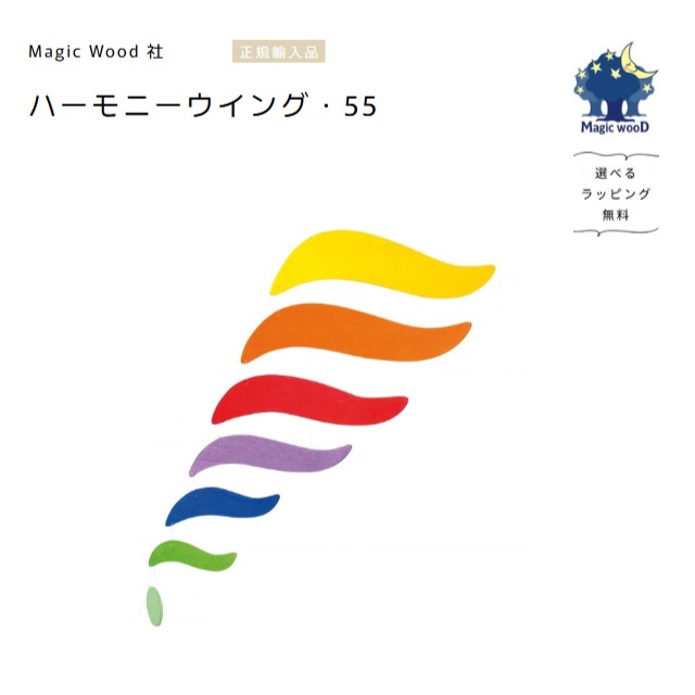 可動 音楽的調和舞台の袖・55【選べるラッピング無料】Harmony wings 55珊
