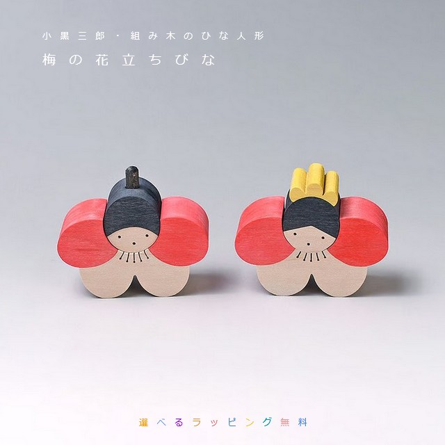 楽天市場】小黒三郎 梅の花坐りびな（ぼんぼり付き） : 木のおもちゃ