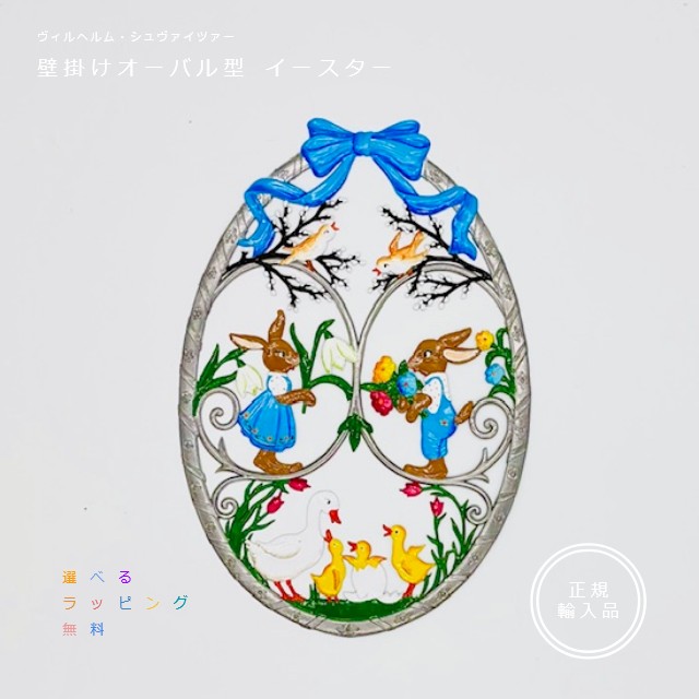 錫　飾り　ウィルヘルム・シュヴァイツアー　壁掛けオーバル型　イースター　ウサギ　ドイツ製