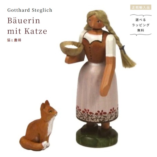 シュティーギリッヒ工房　猫と農婦〈 * 猫は黒〉【選べるラッピング無料】ザイフェン　エルツ　Gotthard Steglich