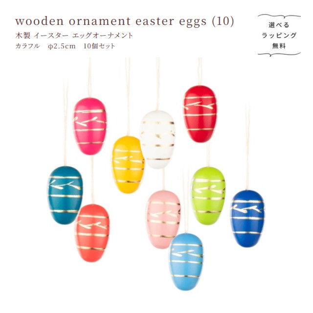 木製イースター エッグオーナメント　カラフル　10個【選べるラッピング無料】wooden ornament easter eggs　たまご