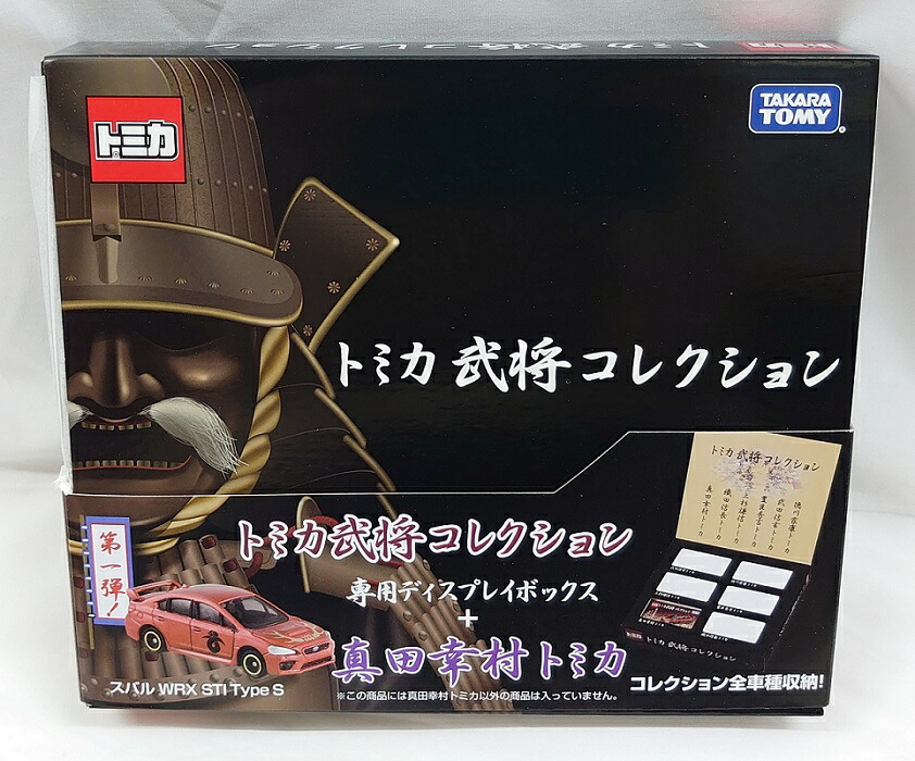 楽天市場】特注トミカ トミカ武将コレクション 2019 いざ