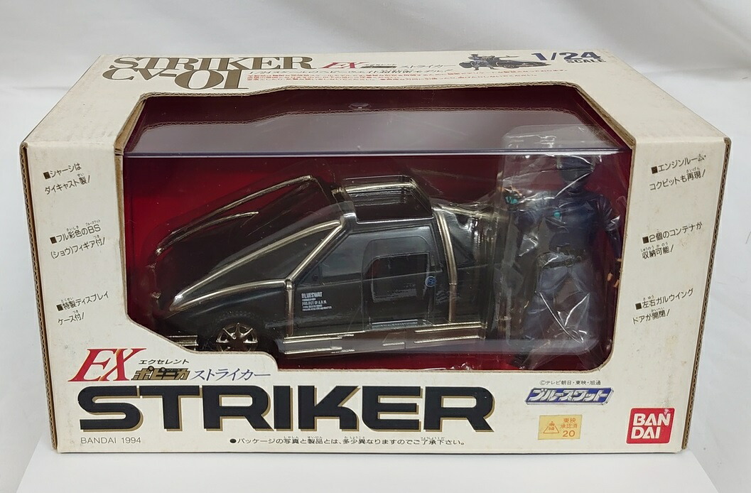 ブルースワット EXポピニカ「ストライカー」1/24スケール エクセレントポピニカ バンダイ STRIKER CV-01【※箱に傷みあり】画像
