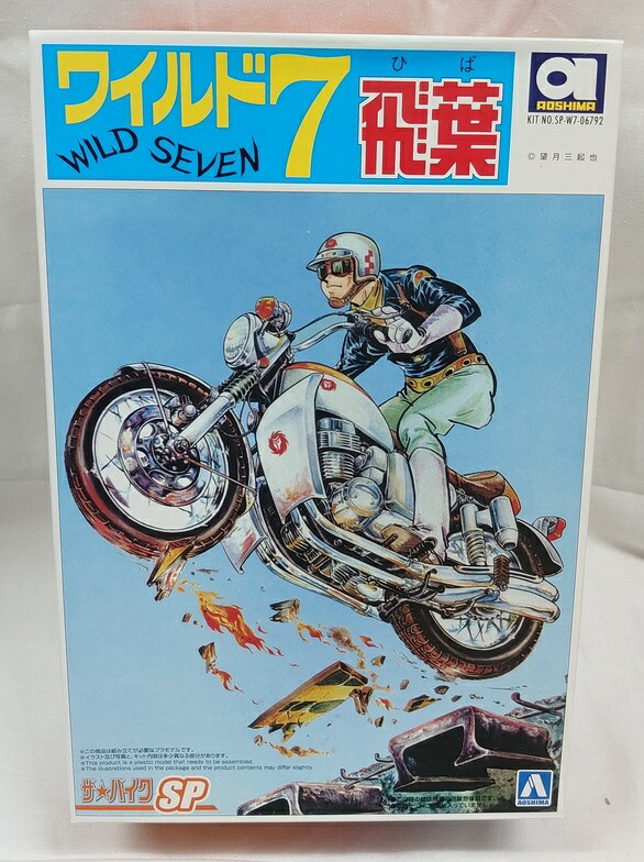 ザ・バイクシリーズ SP「1/12 ワイルド7 飛葉ちゃんのCB750FOUR」 アオシマ文化教材社 プラモデル画像