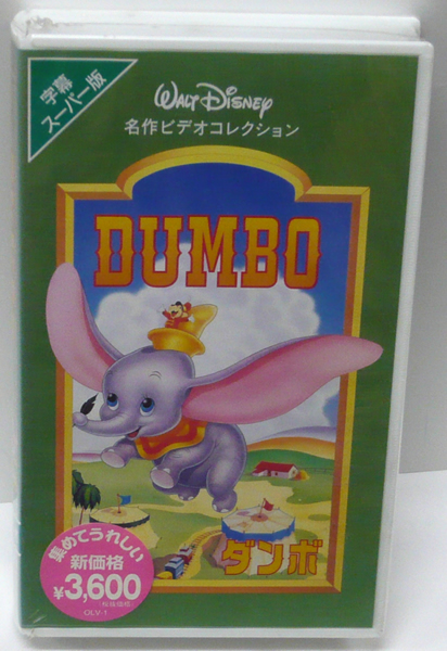 【新品】ディズニービデオ DUMBO ダンボ 字幕スーパー版 VHSビデオカセット画像