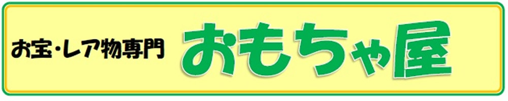 楽天市場 仮面ライダー ポケモン セーラームーンなどのお宝 レア物おもちゃの通販 お宝 レア物専門 おもちゃ屋 トップページ