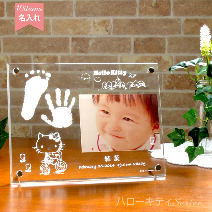 美しい 手形足形キット付き ハローキティ ベビーフォトフレーム さんりんしゃ 出産祝い 内祝に 名入れ 漢字も選べる アクリル 彫刻タイプ 赤ちゃん サンリオ キティちゃん フォトスタンド 写真立て メモリアルグッズのお店 とっとこ 時間指定不可 In