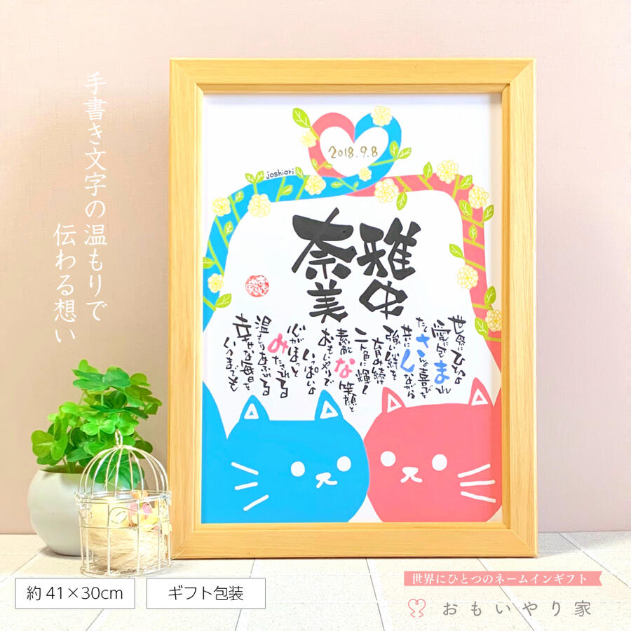 ランキング第1位 その他 結婚祝い 名前ポエム ねこ 猫 結婚記念日 ウェディングボード ウェルカムボード 記念品 結婚祝い 友人 2人用 名入れ B4フレーム ネームポエム Dgb Gov Bf