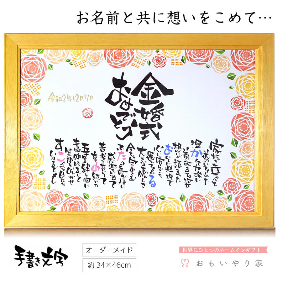 楽天市場 金婚式 プレゼント 金婚式のお祝い お名前つむぎ詩 ボード 友禅和紙 和紙 ネームポエム 名前詩入り プレゼント 額 金婚 結婚50周年 男性 女性 銀婚式 真珠婚 ダイヤモンド婚 プレゼント 両親 名入れ お祝い まごころの贈り物 つむぐ言葉