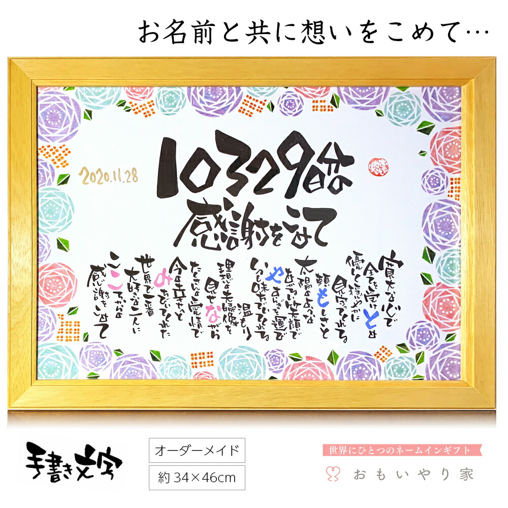 楽天市場 日数 感謝状 おもいやりポエム A3フレーム 名入れ 1人 2名様 今までの日数をいれた特別な感謝状 名前入り ポエム 感謝状 名前詩ギフト おもいやり家