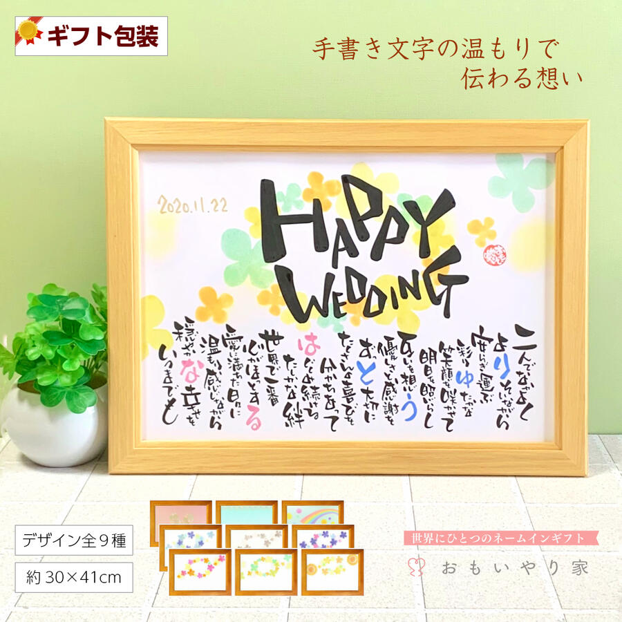 楽天市場 Happy Wedding 結婚祝いポエム B4フレーム 推奨サイズ 2人用 背景デザイン全9種 友人や姉妹の結婚式に世界にひとつの贈り物 名前詩ギフト おもいやり家