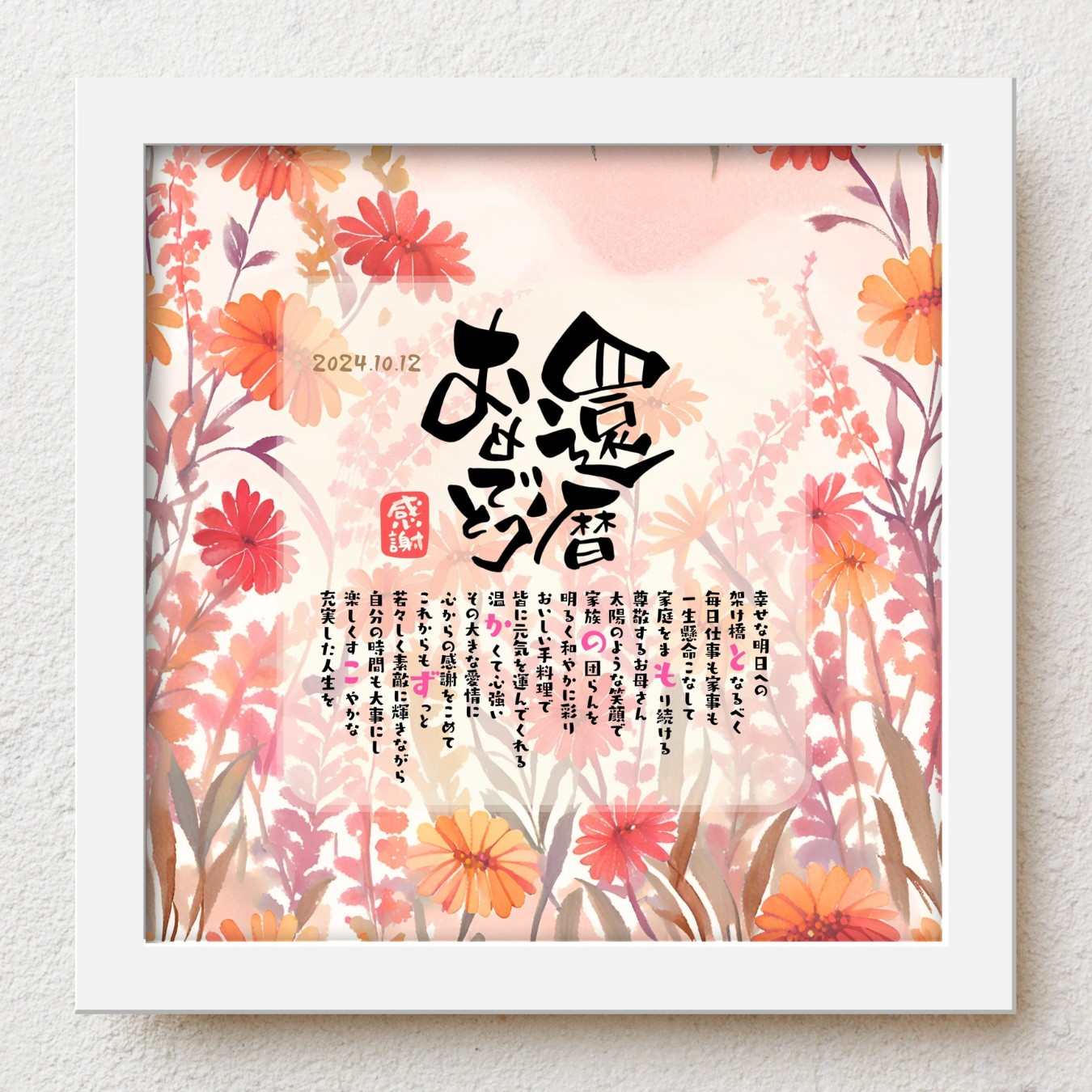 還暦祝い プレゼント bloompoem優彩「還暦おめでとう」 60歳 誕生日 お父さん お母さん 感謝 ありがとう メッセージ 名前入りポエム おしゃれ 言葉の贈り物 喜ばれる 泣かせる プレゼント メッセージボード オーダーメイド 父 母 両親 男性 女性|名前詩ギフト おもいやり家
