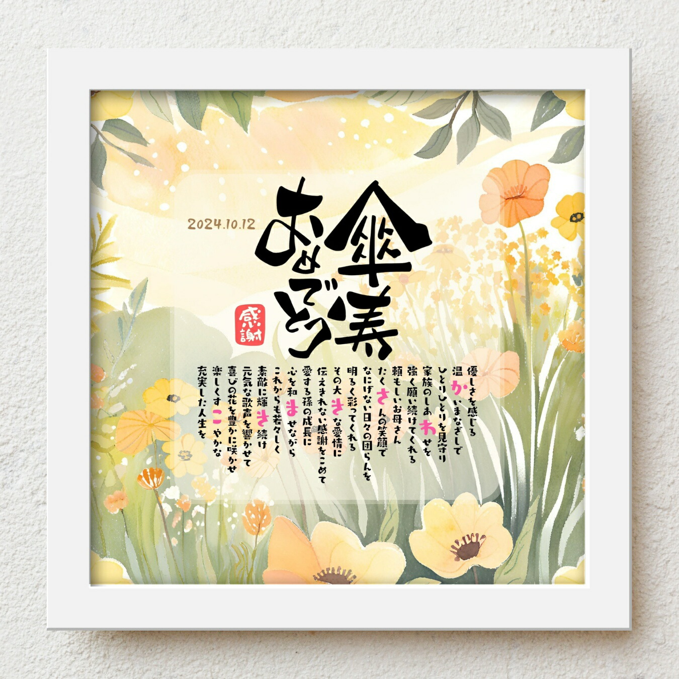 傘寿祝い プレゼント bloompoem優彩「傘寿おめでとう」 80歳 誕生日 お父さん お母さん 感謝 ありがとう メッセージ 名前入りポエム おしゃれ 言葉の贈り物 喜ばれる 泣かせる プレゼント メッセージボード オーダーメイド 父 母 両親 男性 女性|名前詩ギフト おもいやり家