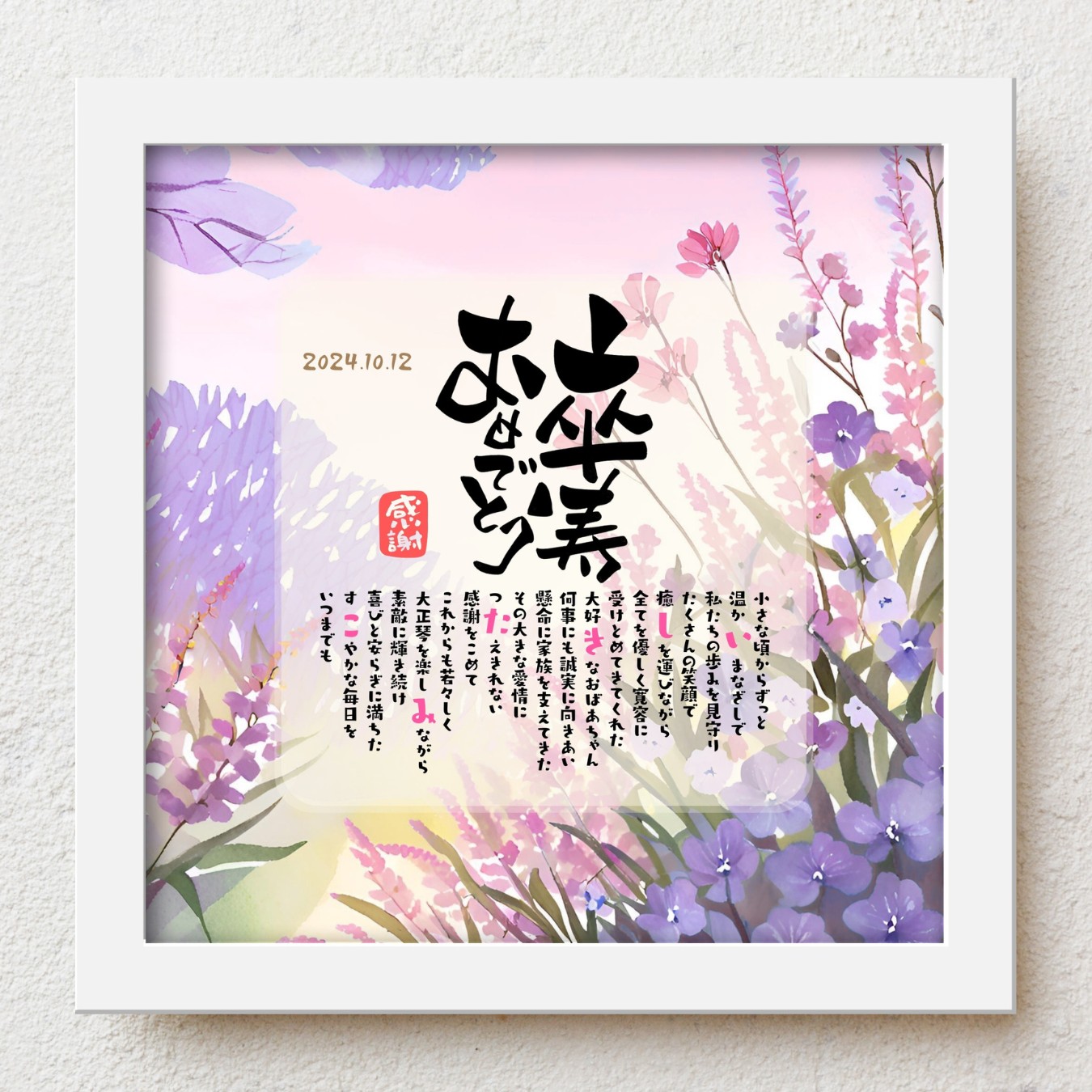 卒寿祝い プレゼント bloompoem優彩「卒寿おめでとう」 90歳 誕生日 お父さん お母さん 感謝 ありがとう メッセージ 名前入りポエム おしゃれ 言葉の贈り物 喜ばれる 泣かせる プレゼント メッセージボード オーダーメイド 父 母 両親 祖父 祖母 男性 女性|名前詩ギフト おもいやり家