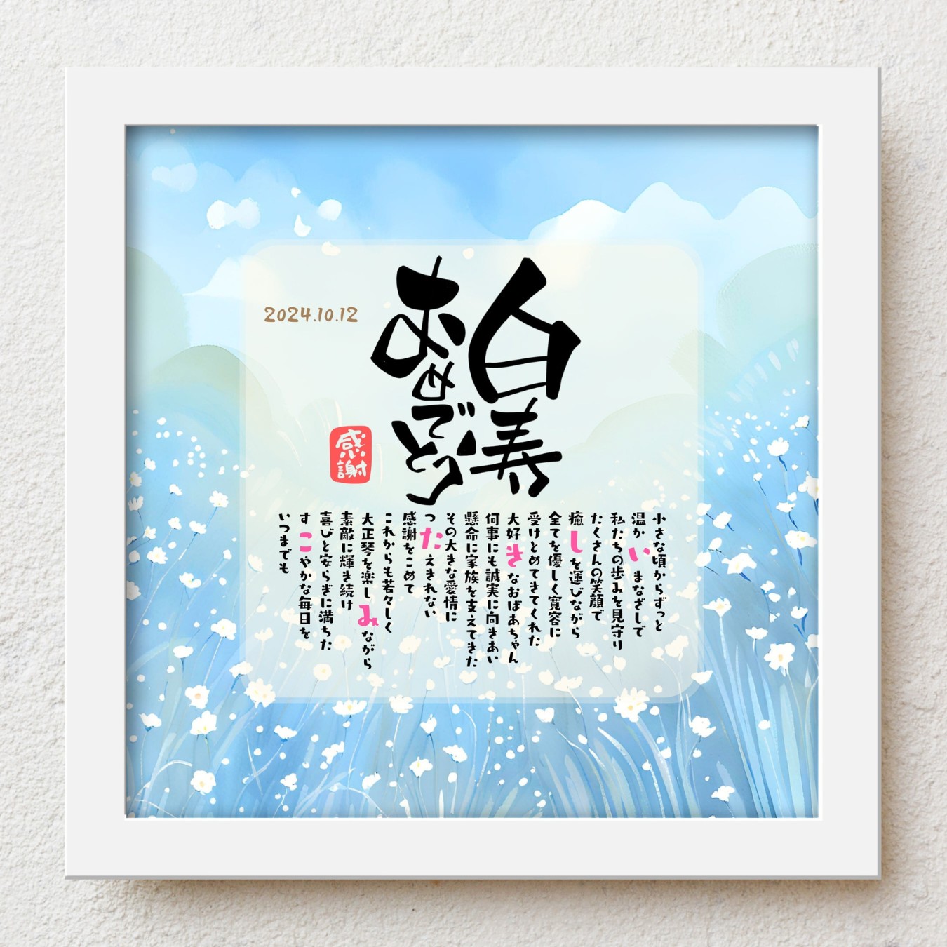 白寿祝い プレゼント bloompoem優彩「白寿おめでとう」 99歳 誕生日 お父さん お母さん 感謝 ありがとう メッセージ 名前入りポエム おしゃれ 言葉の贈り物 喜ばれる 泣かせる プレゼント メッセージボード オーダーメイド 父 母 両親 祖父 祖母 男性 女性｜名前詩ギフト おもいやり家
