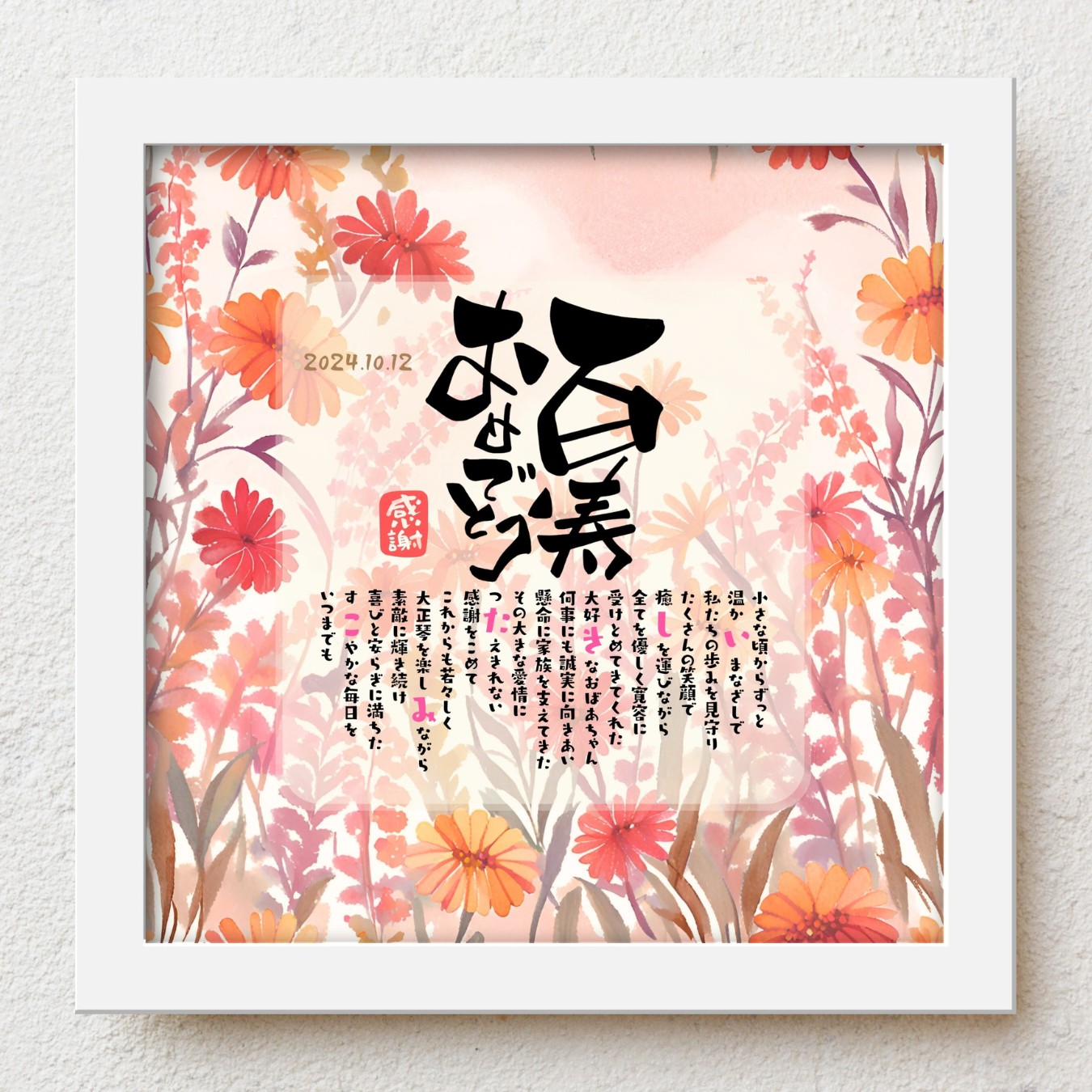 百寿祝い プレゼント bloompoem優彩「百寿おめでとう」 100歳 百歳 誕生日 お父さん お母さん 感謝 ありがとう メッセージ 名前入りポエム おしゃれ 言葉の贈り物 喜ばれる 泣かせる プレゼント メッセージボード オーダーメイド 父 母 両親 祖父 祖母｜名前詩ギフト おもいやり家