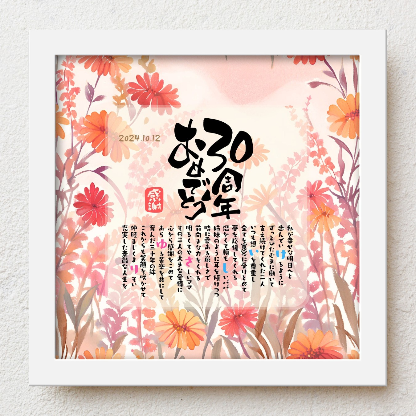 結婚30周年 両親 プレゼント bloompoem優彩「30周年おめでとう」 結婚記念日 感謝状 真珠婚式 ありがとう メッセージ 名前入りポエム おしゃれ 言葉の贈り物 喜ばれる 泣かせる プレゼント メッセージボード オーダーメイド 両親｜名前詩ギフト おもいやり家