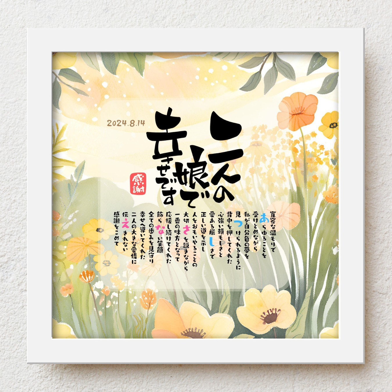 結婚式 両親 贈呈品 bloompoem優彩「二人の娘で幸せです」 子育て感謝状 両親への感謝状 披露宴 入籍 ありがとう メッセージ 名前入りポエム おしゃれ 言葉の贈り物 喜ばれる 泣かせる プレゼント メッセージボード オーダーメイド 両親｜名前詩ギフト おもいやり家
