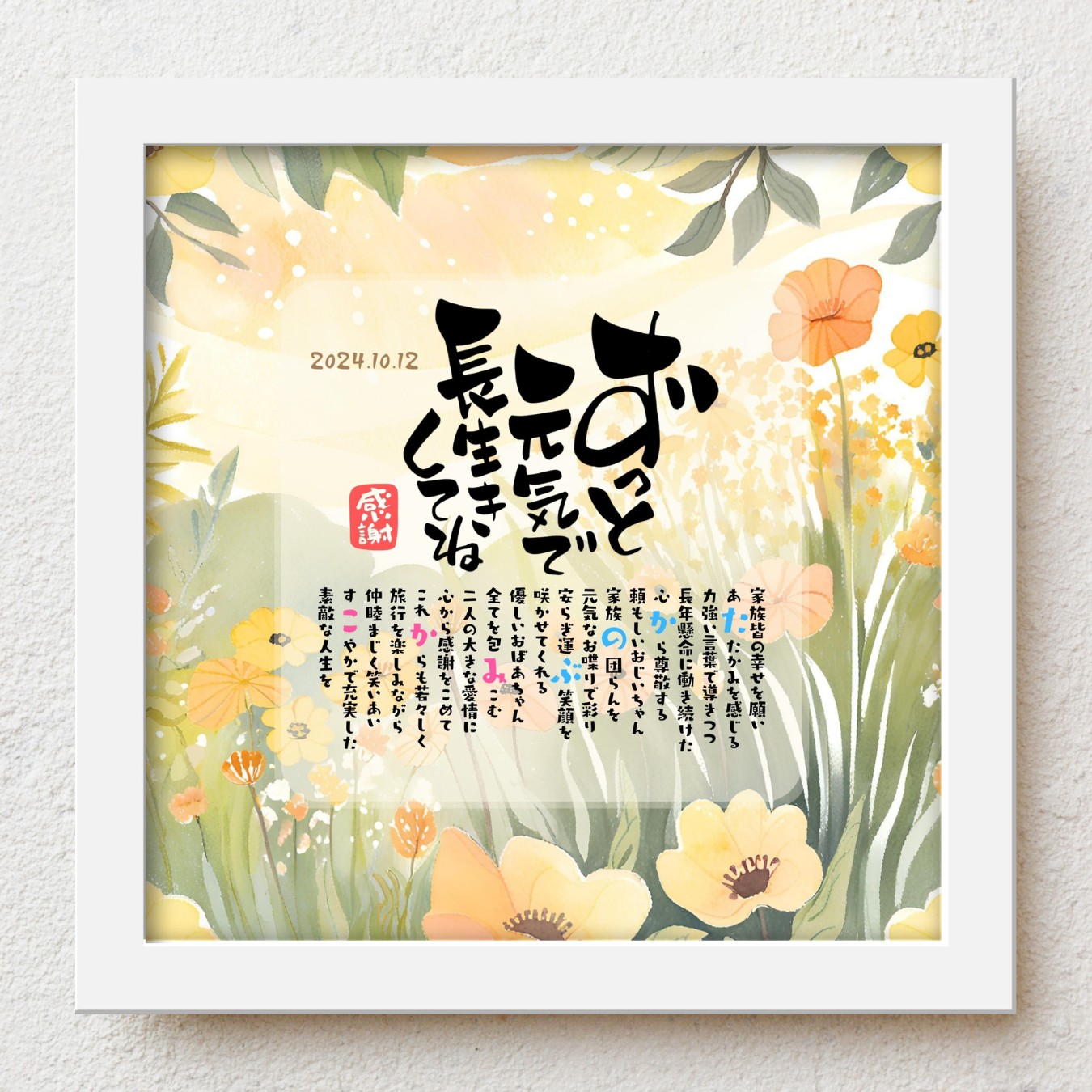 長寿祝い プレゼント bloompoem優彩「ずっと元気で長生きしてね」 還暦 古希 喜寿 米寿 百寿 誕生日 敬老の日 祖父 祖母 感謝 ありがとう メッセージ 名前入りポエム 言葉の贈り物 喜ばれる 泣かせる プレゼント メッセージボード オーダーメイド|名前詩ギフト おもいやり家