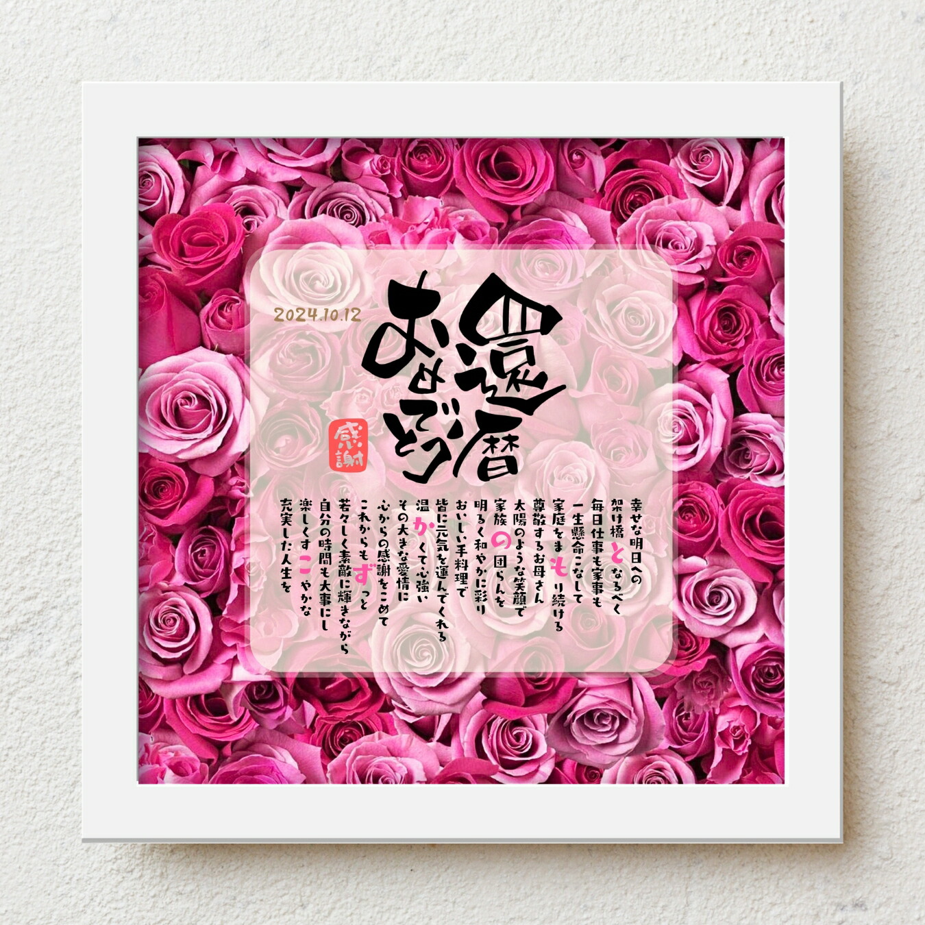 還暦祝い プレゼント bloompoem「還暦おめでとう」 60歳 誕生日 お父さん お母さん 感謝 ありがとう メッセージ 名前入りポエム おしゃれ 言葉の贈り物 喜ばれる 泣かせる プレゼント メッセージボード オーダーメイド 父 母 両親 男性 女性|名前詩ギフト おもいやり家