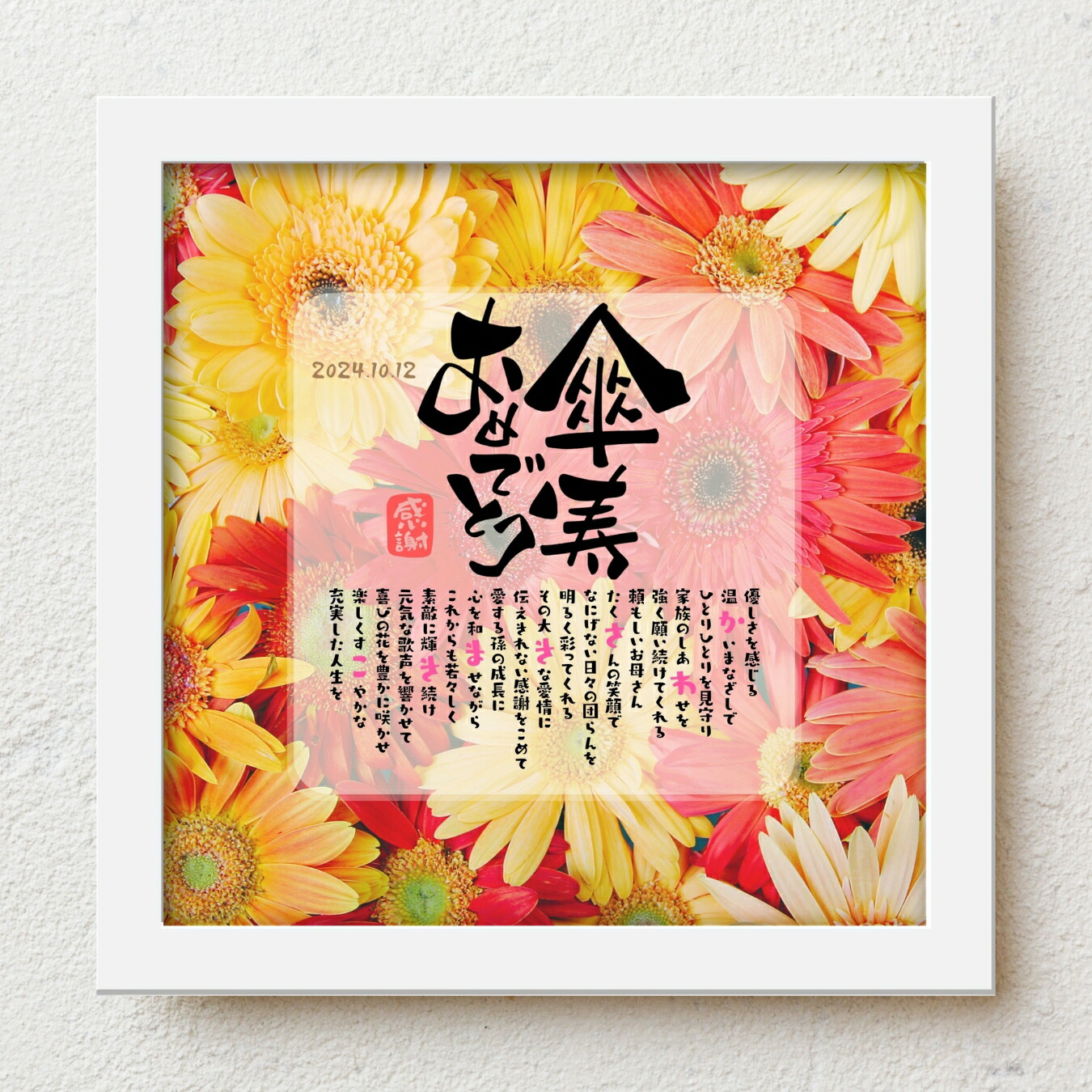 傘寿祝い プレゼント bloompoem「傘寿おめでとう」 80歳 誕生日 お父さん お母さん 感謝 ありがとう メッセージ 名前入りポエム おしゃれ 言葉の贈り物 喜ばれる 泣かせる プレゼント メッセージボード オーダーメイド 父 母 両親 男性 女性|名前詩ギフト おもいやり家