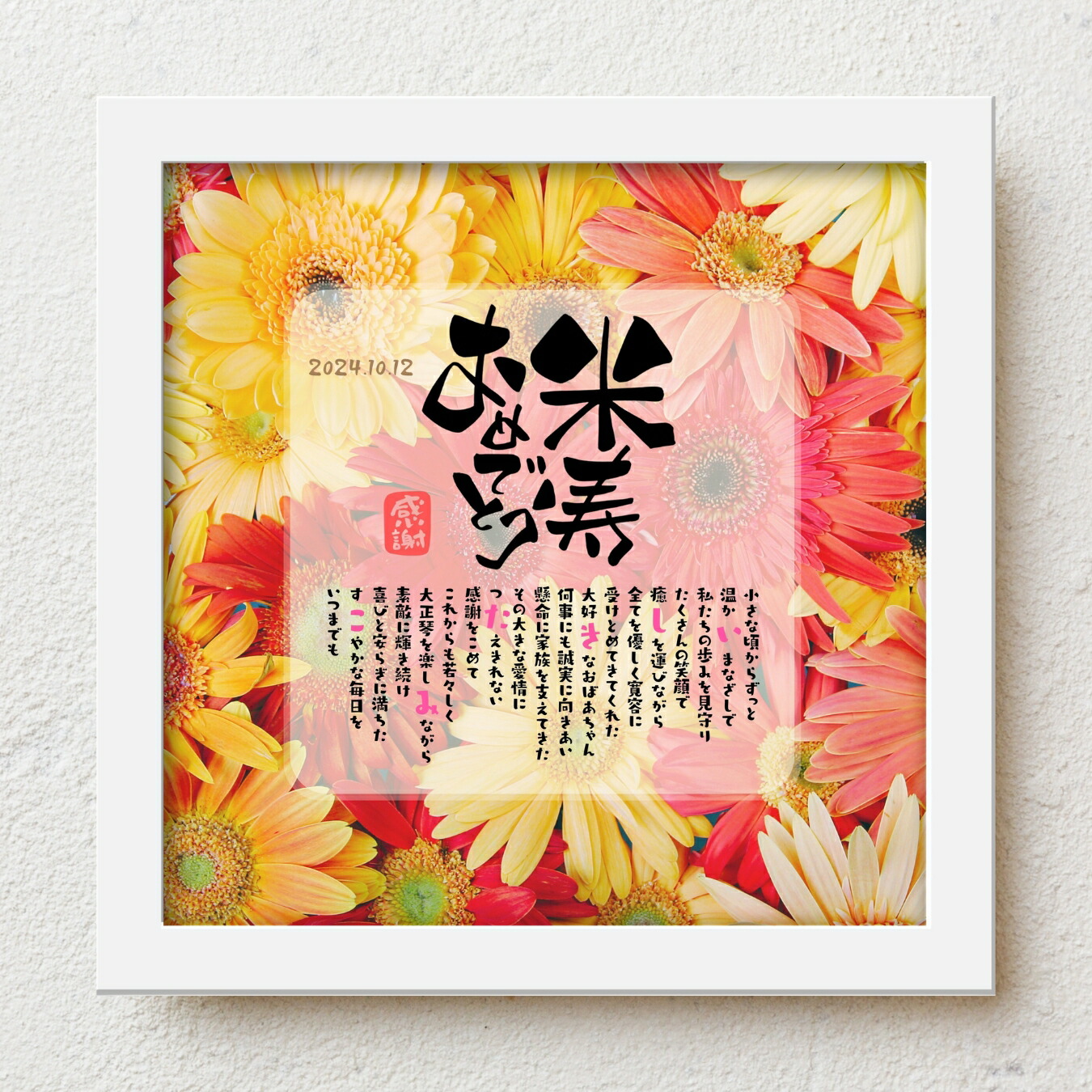 米寿祝い プレゼント bloompoem「米寿おめでとう」 88歳 誕生日 お父さん お母さん 感謝 ありがとう メッセージ 名前入りポエム おしゃれ 言葉の贈り物 喜ばれる 泣かせる プレゼント メッセージボード オーダーメイド 父 母 両親 祖父 祖母 男性 女性