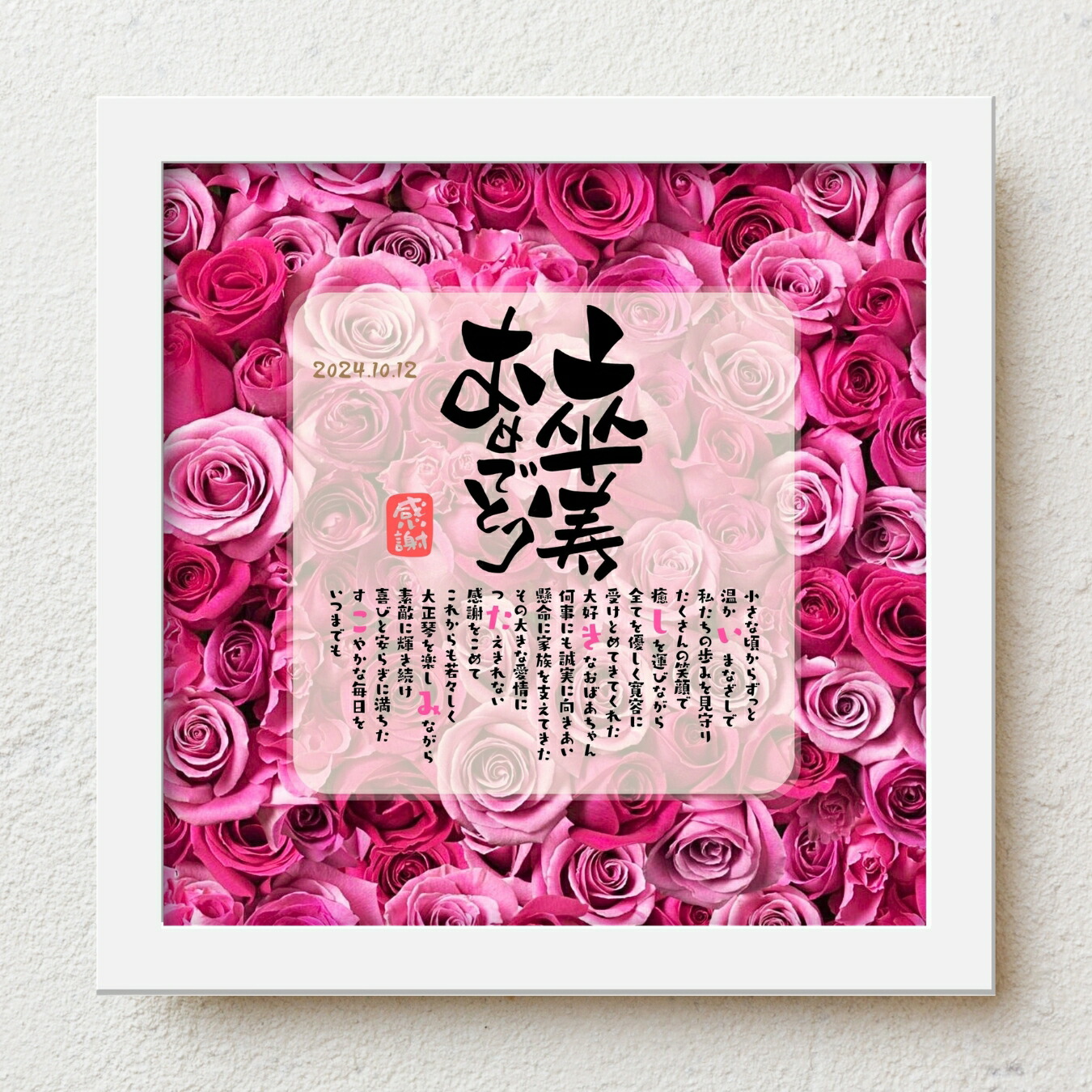 卒寿祝い プレゼント bloompoem「卒寿おめでとう」 90歳 誕生日 お父さん お母さん 感謝 ありがとう メッセージ 名前入りポエム おしゃれ 言葉の贈り物 喜ばれる 泣かせる プレゼント メッセージボード オーダーメイド 父 母 両親 祖父 祖母 男性 女性