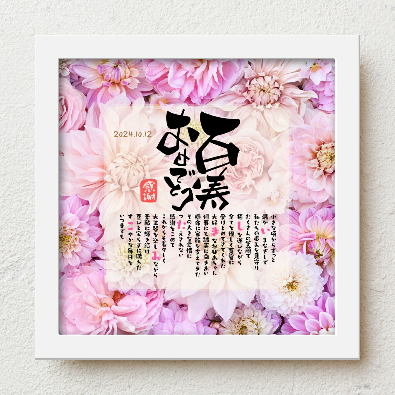 百寿祝い プレゼント bloompoem「百寿おめでとう」 100歳 百歳 誕生日 お父さん お母さん 感謝 ありがとう メッセージ 名前入りポエム おしゃれ 言葉の贈り物 喜ばれる 泣かせる プレゼント メッセージボード オーダーメイド 父 母 両親 祖父 祖母 男性 女性