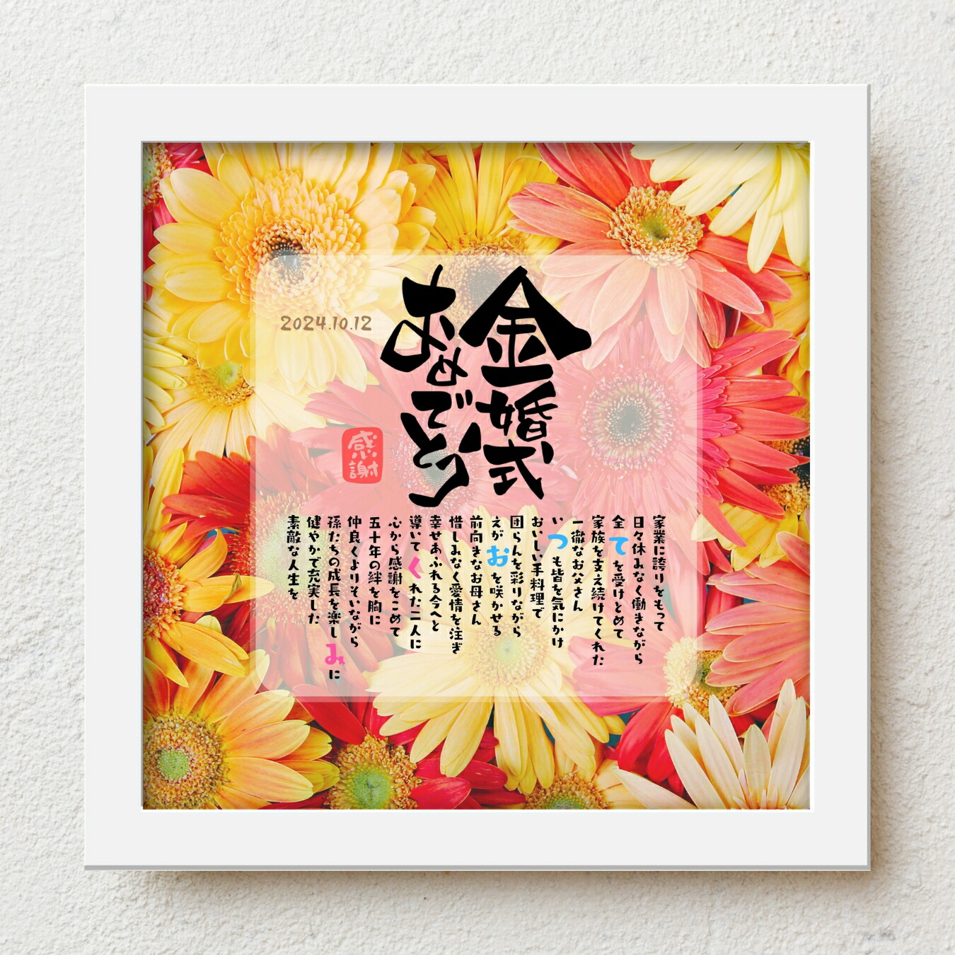 金婚式 両親 プレゼント bloompoem「金婚式おめでとう」 結婚記念日 感謝状 50周年 ありがとう メッセージ 名前入りポエム おしゃれ 言葉の贈り物 喜ばれる 泣かせる プレゼント メッセージボード オーダーメイド 両親