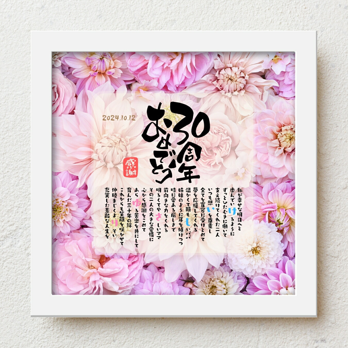 結婚30周年 両親 プレゼント bloompoem「30周年おめでとう」 結婚記念日 感謝状 真珠婚式 ありがとう メッセージ 名前入りポエム おしゃれ 言葉の贈り物 喜ばれる 泣かせる プレゼント メッセージボード オーダーメイド 両親