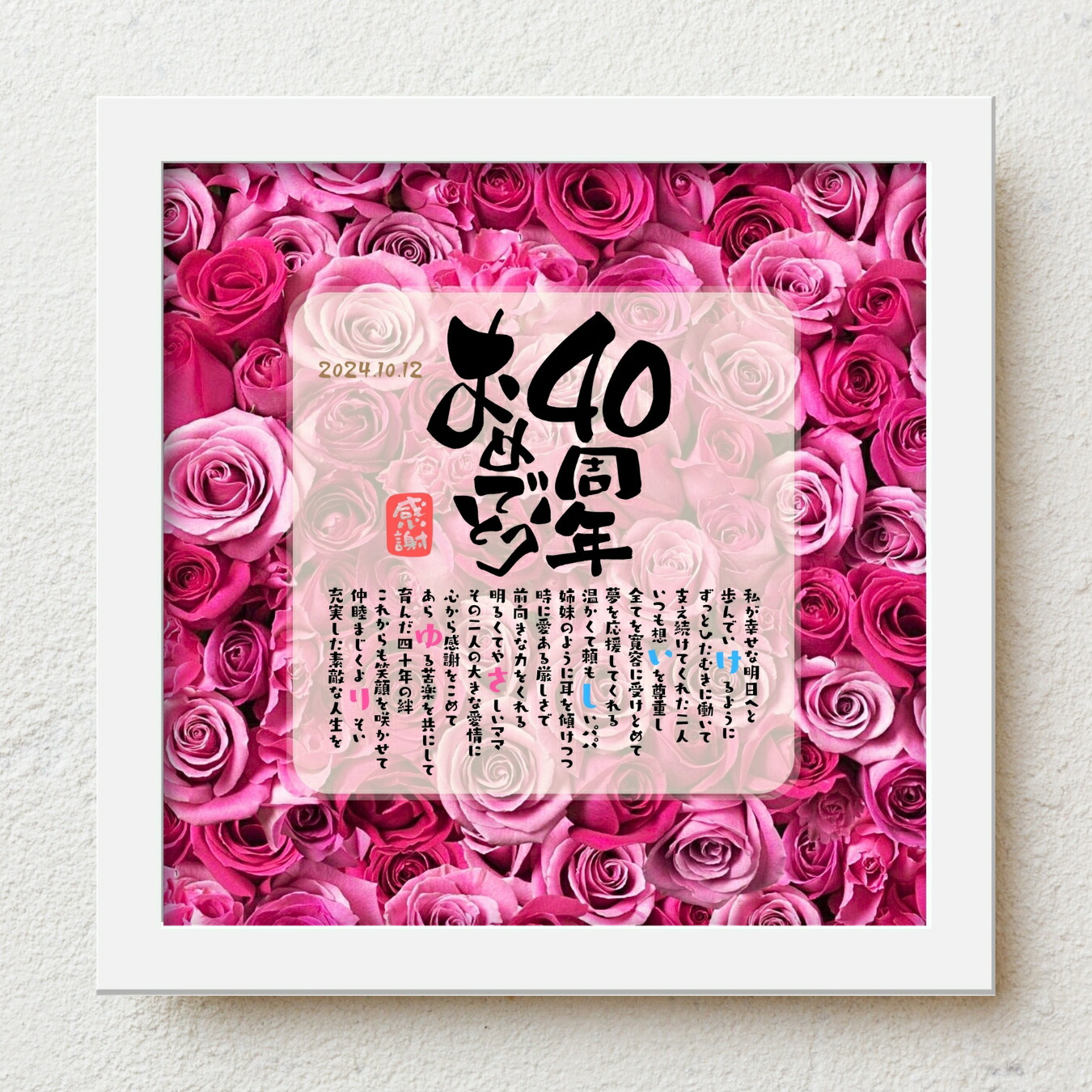 結婚40周年 両親 プレゼント bloompoem「40周年おめでとう」 結婚記念日 感謝状 ルビー婚式 ありがとう メッセージ 名前入りポエム おしゃれ 言葉の贈り物 喜ばれる 泣かせる プレゼント メッセージボード オーダーメイド 両親
