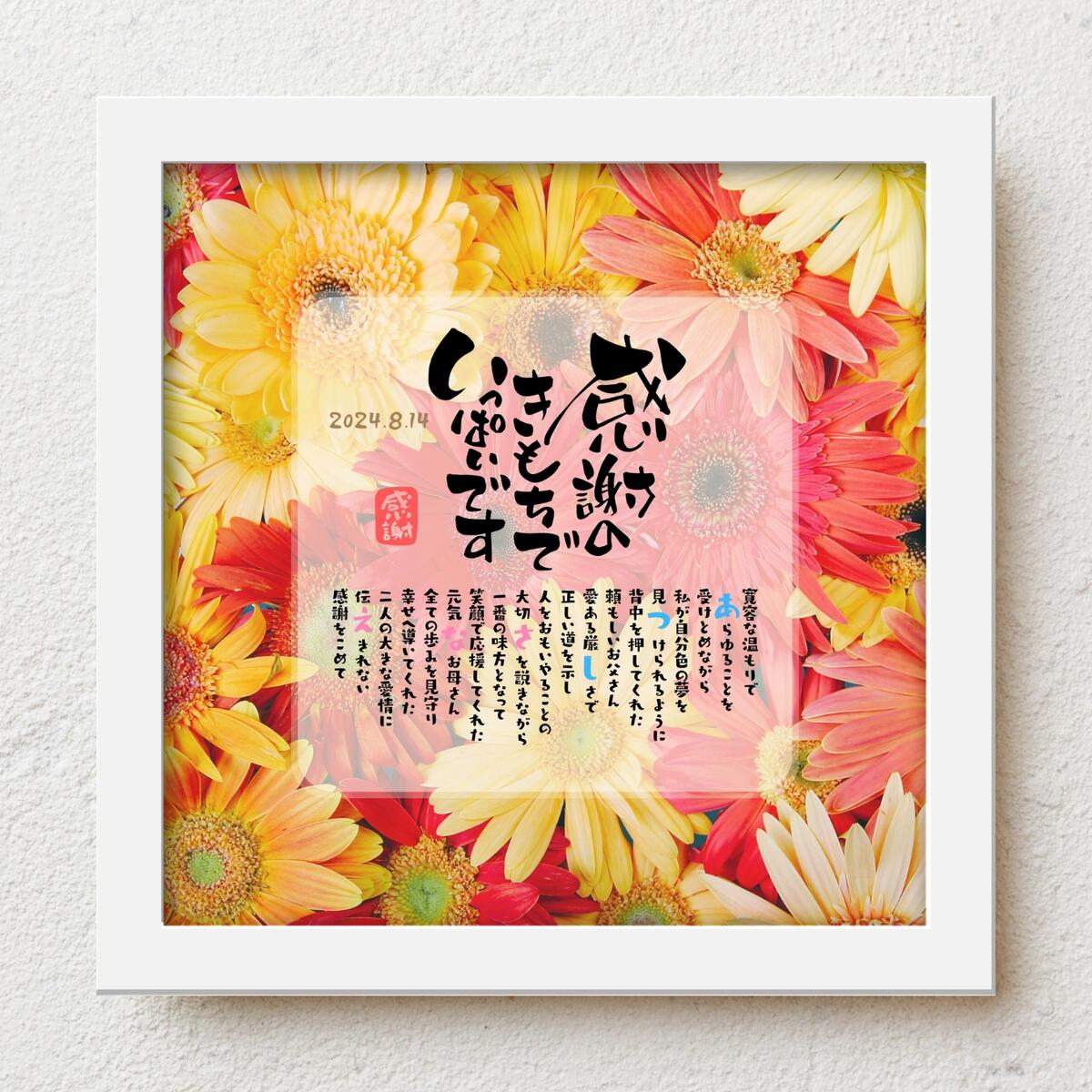 オーダーメイド感謝状 bloompoem「感謝のきもちでいっぱいです」 還暦 古希 喜寿 米寿 百寿 誕生日 お祝い 両親 父 母 結婚式 両親贈呈品 成人式 初任給 定年退職 退職祝い 子育て感謝状 ありがとう 名前入りポエム 喜ばれる 泣かせる プレゼント メッセージボード